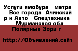 Услуги ямобура 3 метра  - Все города, Ачинский р-н Авто » Спецтехника   . Мурманская обл.,Полярные Зори г.